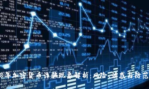 2018年加密货币诈骗现象解析：风险、诱惑与防范之道