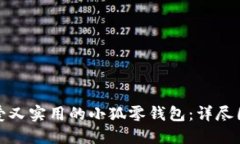 打造可爱又实用的小狐零