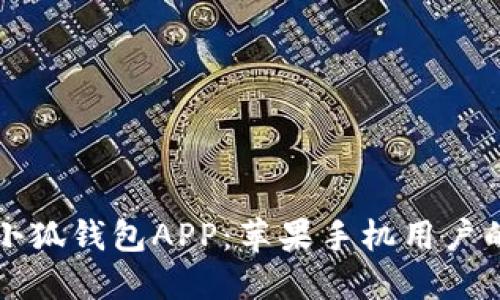 轻松下载小狐钱包APP：苹果手机用户的实用指南