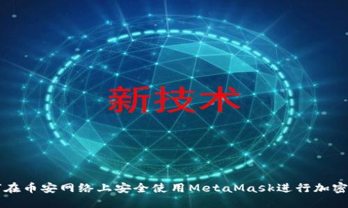 如何在币安网络上安全使用MetaMask进行加密交易