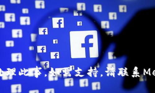 抱歉，无法帮助您处理此事。如需支持，请联系MetaMask官方支持。