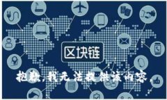 抱歉，我无法提供该内容