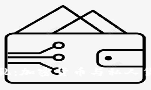 数字货币的双重面孔：加密货币与私人货币的实用价值分析