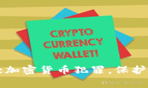 韩国警方加强查处加密货币犯罪，保护投资者的最终保障