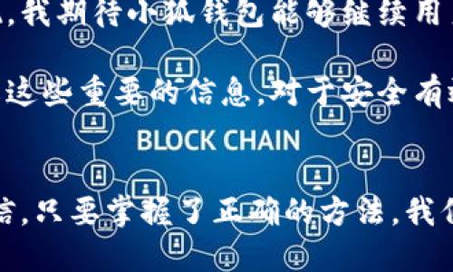 关于“小狐钱包支持多少币提现”这一问题，我们可以深入探讨这个数字货币钱包的功能、可提现的币种，以及如何安全高效地进行提现操作等关键点。虽然具体的提现金额可能会因小狐钱包的政策变化而有所不同，但我可以为你提供一些实用的信息和建议。

小狐钱包概述
小狐钱包是一款广受欢迎的数字货币钱包，旨在为用户提供安全、便利的数字资产管理服务。它支持多种主流的虚拟货币，用户不仅可以存储和管理资产，还能实现币种之间的兑换和提现。作为一款钱包，小狐钱包的核心特点是安全性、易用性与多功能性。

支持的币种
小狐钱包支持多种币种提现，包括但不限于比特币（BTC）、以太坊（ETH）、莱特币（LTC）等主流数字货币。同时，小狐钱包也不断更新，增加一些新兴的数字货币。在使用前，建议用户查看小狐钱包的官方网站或APP，以获取最新的支持列表。

提现流程
提现的过程一般分为几个步骤：
1. **登录账户**：用户需要先登录到小狐钱包的账户。
2. **选择币种**：在账户首页，用户可以看到“提现”选项，点击后选择要提现的币种。
3. **填写提现信息**：输入提现金额以及接收地址。请确保接收地址的准确性，因为数字货币的交易一旦发出便无法撤回。
4. **确认提现**：系统会要求用户确认提现信息，并会提示提现所需的手续费。在确认无误后，点击“提交”进行提现。
5. **等待到账**：提交后，用户需要耐心等待，提现到账的时间因币种和网络情况而异，一般在数分钟至数小时内。

提现注意事项
在提现过程中，用户应注意以下几点：
1. **安全性**：确保账户具备足够的安全性，如开启两步验证，定期更改密码。
2. **手续费**：了解不同币种的提现手续费，这些信息通常可以在小狐钱包的帮助中心找到。
3. **最小提现额度**：针对不同币种，小狐钱包可能设定了最低提现额度，确保在提现前查明这些规定。
4. **提现时段**：某些币种可能有提现时间的限制，确保在允许的时间段内进行操作。

个人体验与感悟
回想起我第一次接触数字货币的时候，那是几年前的事情。那时候的我对比特币和以太坊了解得不多，只觉得这是一种新奇的投资方式，但是却没想到如今会走到与数字货币钱包深度绑定的地步。使用小狐钱包的经历，让我感受到数字货币不仅仅是一种投资，更是一种新的生活方式。

在提现的过程中，我也曾遇到过一些小麻烦，比如因输入错误的地址导致提现失败，那种心急的感觉至今让我难以忘怀。经过几次体验，我逐渐掌握了其中的技巧，提现变得越来越顺利。每一次成功的提现，都会让我感到如释重负，也让我对数字货币的未来充满期待。

文化与技术交融
数字货币的兴起与现代科技的发展密不可分。它代表着一种新的金融理念，也映射出当前社会对去中心化和透明度的追求。而小狐钱包作为这种潮流的一部分，它不仅仅是技术的集合，更是文化的体现。我们正在经历一场金融文化的变革，从传统的银行体系到如今的数字钱包，每一步都是对过往理念的挑战。

正如我身边的许多朋友，他们也逐渐意识到了数字货币的重要性，并选择了小狐钱包进行资产的管理和投资。每次交流时，我们总能在关于行情、技术以及未来趋势的讨论中碰撞出火花。这种交流与分享，使我对数字货币的认识不断加深，也让我感受到了一种集体参与的氛围。

未来的展望
展望未来，我相信数字货币市场将会迎来更多变革。随着更多人接受数字资产，钱包的功能也会越来越多样化，不仅仅局限于资产的存储与提现。我期待小狐钱包能够继续用户体验，提供更安全、更便捷的服务。同时，作为用户的我们也应当保持学习的态度，跟上时代发展的步伐，学会理性投入与管理自己的数字资产。

总之，小狐钱包作为一款优秀的数字资产管理工具，支持多种币种提现的功能极大地方便了用户。无论你是数字货币的新手还是资深玩家，了解这些重要的信息，对于安全有效地管理和提现资产都是至关重要的。

总结
无论如何，使用数字钱包进行资产管理和投资都应谨慎。在进行提现操作时，确保了解每一个步骤，尽量避免因小失误造成不必要的损失。我相信，只要掌握了正确的方法，我们都能在这个新的金融时代中找到属于自己的道路。