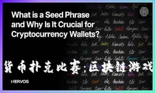 探索加密货币扑克比赛：区块链游戏的新潮流
