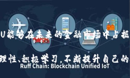   UCU加密货币：未来财富的避风港 / 
 guanjianci 加密货币,UCU,区块链 /guanjianci 

一、什么是UCU加密货币？
在这个数字经济迅猛发展的时代，加密货币已经成为了许多人投资和理财的新选择。其中，UCU加密货币作为一种新兴的数字资产，正逐渐吸引着更多投资者的关注。那么，UCU加密货币到底是什么呢？简单来说，UCU是一种基于区块链技术的去中心化数字资产，旨在为用户提供更安全、更高效的交易体验。

作为一个有着独特特点的加密货币，UCU不仅具备传统加密货币的核心属性，如去中心化、匿名性和安全性，还在技术上进行了创新，以提高其交易速度和安全性。这使得UCU在众多加密货币中脱颖而出，成为了一个颇具潜力的投资对象。

二、UCU的技术优势
UCU的技术优势主要体现在以下几个方面：
ul
    listrong高效的交易速度：/strongUCU利用了最新的区块链技术，能够在几秒钟内完成交易，大大提高了交易的效率。这对于想要快速进出市场的投资者来说无疑是个好消息。/li
    listrong安全性：/strongUCU采用了多重加密技术，确保用户的资产不受黑客攻击。回想起我小时候，常常听到身边的朋友们因为网络诈骗而损失惨重，这让我更加重视数字资产的安全性，UCU的安全措施让我感到安心。/li
    listrong去中心化：/strongUCU的去中心化特性使得每一笔交易都由网络上的所有节点进行验证，避免了单点故障和人为操控的风险。/li
/ul

三、为何选择UCU？
在众多加密货币中，选择UCU的原因不仅仅在于其技术上的优势，更多的是它在市场中的潜力。随着全球对数字资产的认可度逐渐提高，UCU也将迎来更大的发展机遇。想象一下，未来的某一天，UCU有可能成为人们日常交易的主要工具，这是一种无法估量的价值。

此外，UCU的发展团队也在不断推动其生态系统的完善。他们不仅关注技术的迭代，还积极与各行业合作，以推动UCU的普及应用。这让我想起了我大学时的一次团队项目，大家都为了共同的目标而努力，最终的成果让整个项目大放异彩。

四、UCU的市场前景
从宏观经济的角度来看，UCU所在的加密货币市场正在经历一场前所未有的变革。越来越多的机构投资者进入这一领域，使得整个市场的流动性和稳定性得到了提升。我记得在第一次接触加密货币时，身边的朋友纷纷加入，其中的“牛市”让我们兴奋不已，这种热情也在推动着UCU的发展。

此外，随着金融科技的进步，UCU在数字支付、智能合约等领域的应用场景也越来越丰富。无论是个人用户还是企业，都能从中受益。UCU的未来毫无疑问是充满希望的。

五、参与UCU的方式
如果你对UCU加密货币产生了兴趣，参与的方式也有很多。你可以通过加密货币交易所进行购买，现如今大部分交易所都已经支持UCU的交易。此外，你还可以选择通过钱包进行保存，这样可以更好地保护你的数字资产。

在参与UCU的过程中，我的建议是保持理性投资，观察市场动态，适时调整自己的投资策略。记得我在进入投资领域之初，因为盲目跟风而遭受损失，这让我意识到理性思考的重要性。

六、社区和用户参与
UCU加密货币的成功离不开活跃的社区支持。UCU的官方团队鼓励用户通过社交媒体、论坛等平台参与讨论，分享使用经验和投资心得。这样的互动不仅能够提升用户的参与感，还能够促进UCU的持续发展。

在加入UCU社区后，我深刻体会到了集体智慧的力量，许多成员都乐于分享自己的成功与失败经验，让我在投资的路上少走了很多弯路。

七、总结
UCU加密货币凭借其技术优势、市场潜力以及活跃的社区氛围，正逐渐成为数字资产投资中的一匹黑马。作为投资者，我们有理由相信UCU能够在未来的金融市场中占据一席之地。

回想起我的投资之路，如今能够与大家一起探讨这样一个充满未来感的领域，让我感到无比兴奋。希望大家在关注UCU的同时，能够保持理性、积极学习，不断提升自己的投资能力，共同迎接加密货币时代的到来。