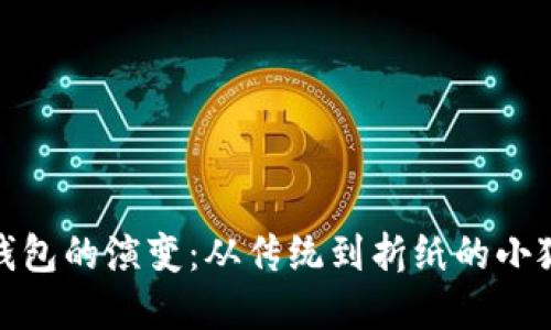 探索钱包的演变：从传统到折纸的小狐创意