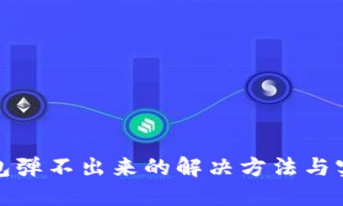 小狐钱包弹不出来的解决方法与实用技巧