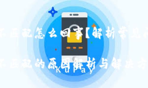 小狐钱包网络不匹配怎么回事？解析常见问题及解决方法

小狐钱包网络不匹配的原因解析与解决方法