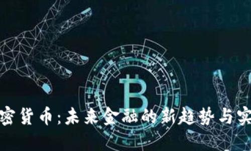 揭秘加密货币：未来金融的新趋势与实用价值