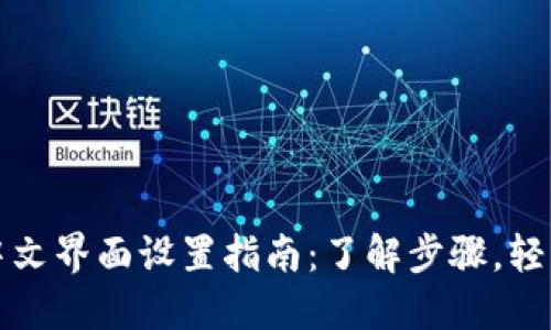 小狐钱包中文界面设置指南：了解步骤，轻松切换语言