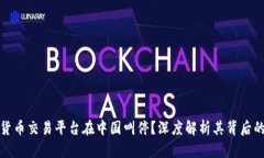 为什么加密货币交易平台在中国叫停？深度解析