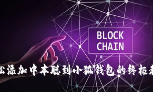 轻松添加中本聪到小狐钱包的终极教程