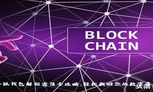 小狐钱包解锁方法全攻略：轻松找回你的数字资产