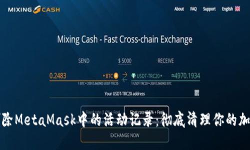 如何删除MetaMask中的活动记录：彻底清理你的加密钱包