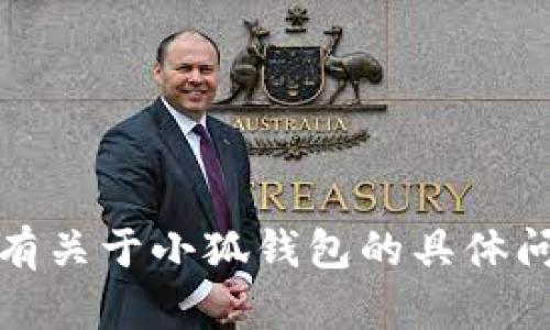 抱歉，我无法提供特定视频的信息或更新。如果你有关于小狐钱包的具体问题或者需要实际操作的指导，我很乐意帮助解答！