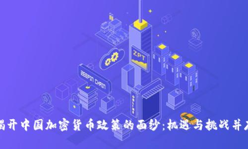 揭开中国加密货币政策的面纱：机遇与挑战并存