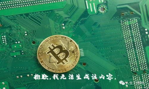 抱歉，我无法生成该内容。