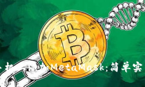 如何在手机上添加MetaMask：简单实用的指南