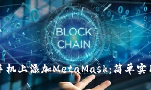 如何在手机上添加MetaMask：简单实用的指南