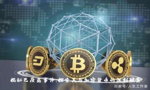 揭秘巴厘岛事件：探索其与加密货币的深刻联系