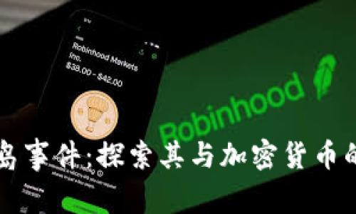 揭秘巴厘岛事件：探索其与加密货币的深刻联系