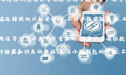   小狐钱包空投安全吗？深度解析与实用建议 / 
 guanjianci 小狐钱包, 空投, 安全 /guanjianci 

什么是小狐钱包？
在当今快速发展的数字经济背景下，各类区块链钱包层出不穷。小狐钱包作为其中一款新兴数字货币钱包，以其直观友好的界面和多功能的设计吸引了不少用户。它不仅能够存储多种主流数字货币，还提供了安全的交易平台，极大地方便了用户进行加密货币的管理和投资。

小狐钱包的推出目标是希望简化用户在加密货币管理中的复杂流程，让每一个人都能轻松进入这个新兴的投资领域。在我自己开始接触数字货币时，看到小狐钱包的界面时，我不禁想起小时候第一次用个人计算机时的那种惊喜。直观的设计让人感觉熟悉且安全。

空投是什么？
在谈论小狐钱包的安全性之前，我们首先需要了解“空投”这一概念。在区块链和加密货币的世界里，空投指的是将一定数量的代币或加密货币免费发放给用户。这通常是为了推广新项目、扩大用户基础或奖励现有用户。

那时候我第一次听到“空投”，心里满是好奇与期待。很多人都在讨论，可能会在不花一分钱的情况下，获得价值不菲的代币。可正因为如此，噪音和骗局也层出不穷。就像小时候的糖果派对一样，总有人想要从中斩获最多的糖果，但也有人在角落里默默盯着，准备乘机而举。

小狐钱包的空投机制
小狐钱包的空投活动通常是在特定的时间段内进行，用户只要在活动期间完成一些简单的任务，比如下载钱包、注册账号或邀请朋友等，就能获得空投的代币。例如，我最近参与了小狐钱包的一次空投，只需完成几分钟的注册过程，便成功领取了该平台推出的新代币。这样的体验让我回忆起上学时参与各种竞赛，凭借努力就能赢得奖品的心情。不过，空投背后的机制和安全性在参与前一定要仔细了解。

空投的安全性分析
关于小狐钱包的空投，很多人最关心的就是安全性。首先，我们需要明确的是，任何涉及到资金转移的活动都有潜在的风险。以下是一些关键因素，帮助判断小狐钱包的空投是否安全： 

h4官方信誉/h4
在参与任何空投之前，最重要的是确认项目的合法性与信誉。小狐钱包的开发团队是否有良好的背景，是否有成功的项目经验，这些都可以从社区反馈、社交媒体和知乎等平台进行调查。在我参与小狐钱包空投之前，我特地在各个论坛和社交平台查看用户的使用反馈，避免落入骗局。

h4社交工程/h4
有些空投会要求用户提供私钥或其他敏感信息，这就存在相当高的风险。毕竟，在加密货币的世界里，私钥就如同你的银行账号和密码一样，绝不能透露。小狐钱包的空投活动是要求注册用户而不是获取私钥的，因此在这一点上我觉得相对安全。然而，始终保持警惕，不要轻易相信任何消息，是我多年养成的防范意识。

h4社群反馈/h4
参与空投前，我总是会仔细阅读社区的反馈。这是一种“群体智慧”的效应，许多人曾经有过相似的体验，会分享他们的所见所闻。在小狐钱包的社群中，我看到大多数用户分享的都是积极的反馈，令我更加安心地参与其中。我还记得我第一次在社交媒体上看到共同探讨空投的同伴们，内心充满了紧张与期待，仿佛回到了童年里与同伴们抢糖的时光。

参与空投的注意事项
虽然小狐钱包的空投感觉相对安全，但参与之前我始终会谨记以下几点注意事项：

h4查阅官方信息/h4
在参与任何形式的空投之前，我都会查阅小狐钱包的官方网站，获取最正式的信息与活动细则。官方网站通常会提供详尽的信息，帮助用户了解空投的规则和流程。

h4遵循安全实践/h4
在任何钱包操作中，我始终会确认我的设备是否安全。有时我会更换较新的电脑执行交易，避免使用公共网络。这与我儿时的经历相关，那时父母总是教导我要保护好自身的财物，而这样的想法如今也延伸到了数字资产之中。

h4不盲目跟风/h4
空投活动往往吸引大量注意，尤其是当代币价值较高时。但我总是提醒自己，不要被这种热度冲昏头脑。了解项目的基本面、市场的动态、代币的用途，才是明智的决策方式。这就像在选择我的兴趣爱好时，不再单纯跟随热潮，而是注重内心的渴望与成长。

总结小狐钱包的空投安全性
综合来看，小狐钱包的空投在遵循一定的安全操作与背景调查之后，是可以视为相对安全的。然而，参与者仍需明确保持警惕，警惕潜在的风险与骗局。同时，合理了解代币的价值、用途等信息亦是十分重要的。作为一名有些数字经济经历的爱好者，我希望每个人都能从参与不同的活动中收获乐趣与价值，而非仅仅是追逐一纸空头令。

小狐钱包的故事不仅仅是关于数字资产的管理，更是数字时代每个人追逐梦想与财富的旅程。无论结果如何，我始终抱有对未来的期待和希望，正如小时候的那双期盼的眼睛，期待糖果和快乐的降临。参与小狐钱包的空投，不仅是一场数字经济的新尝试，更是我用心探索新世界的勇气与热情的展现。

希望通过我的分享，大家在参与小狐钱包空投时，不仅能够收获代币，也能够收获深思和成长。