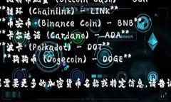 以下是一些常见加密货币的符号和英文名称：1