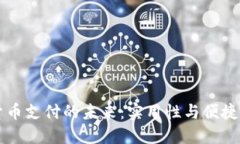 解密LA加密货币支付的未来：实用性与便捷性的完