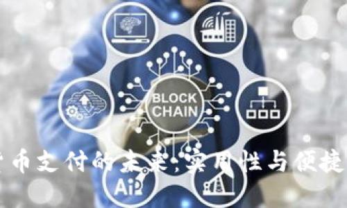 解密LA加密货币支付的未来：实用性与便捷性的完美结合