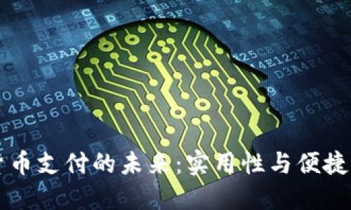 解密LA加密货币支付的未来：实用性与便捷性的完美结合