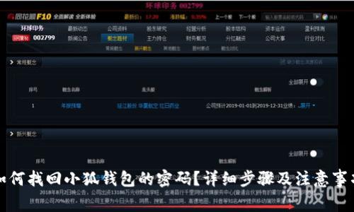 如何找回小狐钱包的密码？详细步骤及注意事项