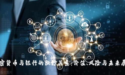 加密货币与银行的微妙关系：价值、风险与未来展望