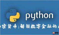 421种加密货币：解锁数字