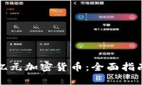 如何投资一亿元加密货币：全面指南与实用技巧