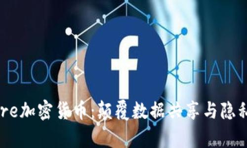 深度解析Cere加密货币：颠覆数据共享与隐私安全的未来