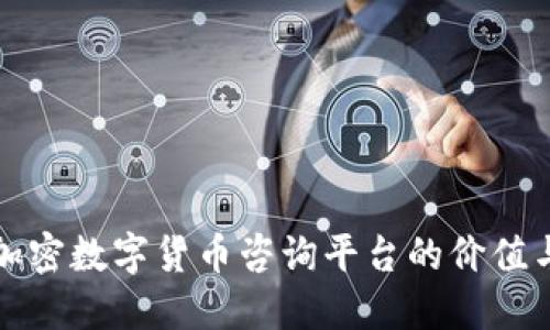 探索加密数字货币咨询平台的价值与未来
