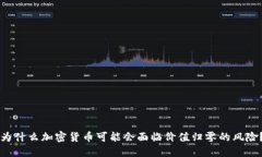 为什么加密货币可能会面临价值归零的风险？