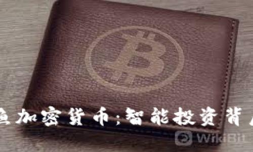 了解鱿鱼加密货币：智能投资背后的秘密