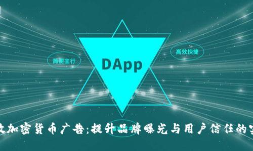 谷歌投放加密货币广告：提升品牌曝光与用户信任的实用策略