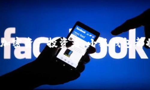 小狐钱包是一个数字钱包或电子钱包应用，它通常用于安全存储和管理各种数字资产，例如加密货币、电子货币和其他在线支付方式。在对“小狐钱包”的功能进行详细探讨之前，我们可以引入一些基本概念，帮助人们更好地理解这一工具的实用价值。

### 小狐钱包的基本功能

数字货币的管理
首先，小狐钱包的主要功能之一就是数字货币的管理。随着加密货币的快速普及，个人和企业都开始寻求安全、便捷的方式来存储和交易这类资产。小狐钱包提供了一种安全的环境，可以有效地管理你的数字资产，避免因遗失或被黑客攻击而造成的损失。

便捷的支付功能
小狐钱包不仅可以存储数字货币，还提供便捷的支付功能。用户可以通过小狐钱包进行线上购物、转账等操作，省去了繁琐的银行转账程序和手续费。这种便捷性让越来越多的人愿意接受并使用数字货币进行日常交易。

多币种支持
一些数字钱包尤其是小狐钱包，往往支持多种数字货币，不同于只支持一种或几种货币的传统钱包。这一设计让用户可以在同一个平台上管理多种资产，减少了需要在不同平台间切换的麻烦。

### 小狐钱包的安全性

安全保障
数字资产的安全性一直是用户最关心的问题，而小狐钱包采用了高标准的安全措施，例如双重认证、密码保护、新设备提醒等，确保用户资产的安全。在我使用小狐钱包的过程中，我深刻体会到这些安全措施的重要性，让我在进行交易时倍感放心。记得小时候，我也曾因为一次网络骗局而失去了一些钱财，因此，安全性对我来说是使用数字钱包的重要考虑因素。

备份与恢复
小狐钱包还提供备份和恢复功能，避免用户在手机丢失或损坏时无法找回资产。用户可以将恢复密码安全地存储在多个地方，一旦需要恢复就能迅速找回自己的钱包。这种方法让我想起了小时候在学校学习如何存储秘密，虽然那是纸质的秘密，但如今数字化的备份给我更多安全感，让我在使用钱包时不再感到忧虑。

### 小狐钱包的个人化功能

个性化设置
用户可以根据自己的需求对小狐钱包进行个性化设置，例如自定义钱包界面、选择喜欢的主题颜色等。这种个性化的体验让用户感受到更多的参与感，而我常常觉得这样的设计就是为了让 wallet 变得不那么机械和单调。这让我想起小时候我喜欢收集不同颜色的漆笔，每一次看到它们都让我心情愉悦，现在用小狐钱包的颜色变化让我也有了类似的感受。

社交功能
除了基本的功能外，小狐钱包还可能包含社交功能，用户可以通过社交媒体与朋友分享自己的交易经验、推荐和感受。这种社交的维度让使用小狐钱包变得更加有趣，也方便用户间的交流与互动。我想起了小时候我和朋友们一起交换玩具的场景，那种分享的快乐至今难以忘记，数字钱包的社交功能也给予了我们分享和共同体验的良好平台。

### 小狐钱包的未来展望

技术的不断进步
随着区块链技术和数字货币市场的不断发展，小狐钱包的功能也会越来越强大。不光是在安全性和便捷性上有所突破，更可能在用户体验和社交互动上进行大胆创新。这让我感到十分期待，毕竟科技在不断进步，未来的数字钱包也会变得更加智能化和人性化。

更广泛的应用场景
未来，小狐钱包可能会在更多的场景中得到应用，比如小型企业支付、在线教育、线上线下结合的购物等。一个简单的数字钱包能够带来巨大的变化，这让我想起了小时候很多事情都是从简单的玩具开始演变成复杂的游戏，这种趋势总是令人兴奋。

### 结语

小狐钱包作为数字支付的先锋，涵盖了数字货币管理、支付、社交等多重功能，为用户带来了极大的便利。安全性、个性化服务以及未来的发展前景都是其吸引力所在。无論是对新手用户，还是对有经验的加密资产投资者，小狐钱包都将继续发挥重要的作用。就像我小时候对新鲜事物的好奇，今天我对数字钱包的探索也充满了期待。面对这个快速发展的科技时代，我们应该勇于尝试，善于利用各种工具，为我们的生活带来更多的便利。

以上是关于小狐钱包用处的详细介绍。在这个信息迅速变化的时代，数字钱包的多元化功能正逐渐成为我们生活中不可或缺的一部分，让我们一同期待它带来的更多可能性。