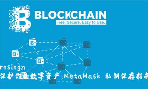 rosiogn
保护你的数字资产：MetaMask 私钥保存指南