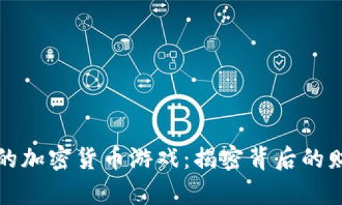流氓大亨的加密货币游戏：揭密背后的财富与阴谋