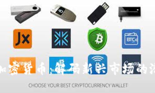 泉州投资加密货币：解码新兴市场的潜力与风险