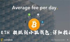 如何将 ETH 提现到小狐钱包