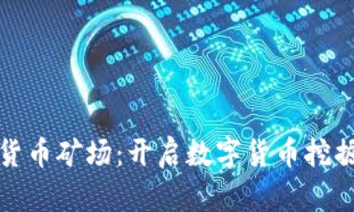 贵州加密货币矿场：开启数字货币挖掘的新机遇