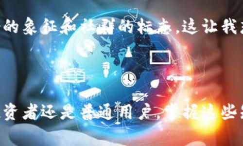 虚拟货币与加密货币是两个相关但不完全相同的概念。接下来我将对这两者进行详细的解释，以帮助大家理解它们的区别和联系。

什么是虚拟货币？

虚拟货币是指一种仅存在于数字空间中的货币，不具备实物形态。这些货币通常在特定的虚拟环境中使用，例如在线游戏、社交网络或者某些特定的电子商务平台。虚拟货币可以是由公司或组织发行的，也可以是用户之间自发生成的。

虚拟货币的特点

1. **非实体化**: 虚拟货币没有实体形式，所有交易都是在互联网和数字平台上进行的。
2. **特定用途**: 很多虚拟货币的使用范围很窄，往往只能在特定平台上进行消费，比如某个游戏内购买虚拟道具。
3. **缺乏监管**: 虚拟货币在法律上的地位往往不明确，因此缺乏正式的监管，这带来了一些风险。

什么是加密货币？

加密货币是一种特殊类型的虚拟货币，它通过密码学技术来保障交易的安全性和控制新单位的产生。这类货币通常基于区块链技术，分散管理，没有中央控制机构，用户可以通过网络直接进行交易。

加密货币的特点

1. **安全性强**: 加密货币利用密码学技术确保交易的安全性，防止伪造和双重支付。
2. **去中心化**: 加密货币的交易记录通常存储在公共的区块链上，这意味着没有单一的机构可以控制货币的发行。
3. **全球性**: 加密货币可以在全球范围内交易，突破了地理和金融制度的界限。

虚拟货币与加密货币的区别

尽管所有加密货币都是虚拟货币，但并非所有虚拟货币都是加密货币。

1. **技术基础**: 加密货币使用密码学和区块链技术，而许多虚拟货币则不一定具备这些技术支持。
2. **使用范围**: 加密货币通常有更广泛的应用，能够用于储值或投资，而某些虚拟货币的应用可能非常有限，仅限于特定环境。
3. **监管环境**: 加密货币在法律和市场上逐渐开始受到关注和监管，而虚拟货币在这方面往往处于盲区。

我的个人看法

在我小时候，网络游戏是我的主要消遣之一，那时候我也接触过一些虚拟货币。在我的记忆里，游戏内的金币、点券，虽然没有实体，却让我感受到了与现实货币相似的交易乐趣。后来，随着加密货币的兴起，这种“虚拟货币”的概念被逐渐深化，甚至改变了很多人的投资和消费方式。

我对于加密货币的看法比较中肯，虽然它带来了许多新的机遇，但与此同时，市场的波动性和监管的缺失也让我感到有所担忧。亲历过几次加密货币的高潮与低谷后，我对投资保持着理性的态度。我意识到，在新技术带来的变化面前，保持警惕和审慎的态度是非常重要的。

文化关联性

在当今社会，随着数字化进程的加快，虚拟货币和加密货币的文化意义也在不断演变。特别是在年轻人中，加密货币已不再仅仅作为投资的工具，更多的是一种身份的象征和社群的标志。这让我想起我年轻时追逐时尚潮流的经历。我们那一代人通过品牌和流行元素来展示自我，现在的年轻人则通过数字资产和加密货币的投资来表达自己的个性和价值观。

总结

总的来说，虚拟货币和加密货币虽然相关，但它们有着各自的特点和应用场景。理解这两者的区别，有助于我们更好地应对日益复杂的数字经济环境。无论是作为投资者还是普通用户，掌握这些知识都将为我们的未来带来更多的机会和保障。