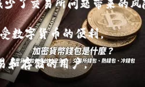 小狐钱包是一款数字钱包应用，主要用于管理和存储用户的加密货币和数字资产。与传统钱包类似，小狐钱包能够提供资金的保管、交易的处理和资产的管理功能，但其特色在于专注于加密货币的环境。以下是小狐钱包的一些主要功能和特点：

1. **资产管理**：用户可以在小狐钱包中存储多种类型的加密货币，包括比特币、以太坊等主流币种。同时，用户也能够查看各个资产的实时行情和总资产的估值。

2. **安全性**：小狐钱包通常会提供多层安全防护，例如私钥本地存储、双重身份验证等，旨在保护用户的数字资产不被盗取。

3. **便捷交易**：通过小狐钱包，用户可以方便地进行加密货币的转账和兑换。这使得用户能够在不同的数字资产之间进行灵活的操作。

4. **去中心化**：一些小狐钱包采用去中心化的设计，与集中式交易所相比，用户更能够掌握自己的资产，减少了交易所问题带来的风险。

5. **用户体验**：小狐钱包通常注重界面设计和用户体验，简洁易懂的操作流程使得新手也能快速上手，享受数字货币的便利。

总之，小狐钱包是一款集多种功能于一身的数字资产管理工具，适合那些希望方便、安全地进行加密货币交易和存储的用户。
