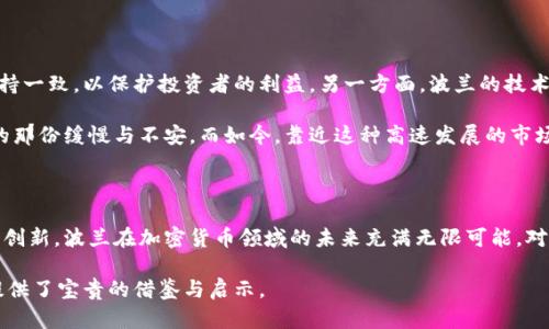 ### 波兰对加密货币的影响

在过去的十年中，加密货币作为一种新兴的金融科技，已经引起了全球范围内的广泛关注。尤其是在欧洲，许多国家开始积极探索和适应这种新型的货币形式，其中波兰的表现尤为突出。本文将深入探讨波兰在加密货币领域的政策、市场表现以及其对整个欧盟的影响。

波兰的加密货币政策背景

波兰的加密货币政策相对来说处于一个不断发展的阶段。从最初的观望态度，到后来的逐渐规范化，波兰政府意识到加密货币的潜在价值及其带来的风险。早在2016年，波兰国家银行就曾发布过关于加密货币的警示，提醒公众注意投资风险。然而，随着市场的发展和人们对区块链技术的重视，波兰的态度逐渐转变。

波兰政府在2019年推出了针对加密货币的税收政策，明确了加密货币的法律地位。这项政策为投资者提供了更清晰的法律框架，同时也为波兰的加密货币市场创造了更为友好的环境。

波兰加密货币市场的现状

波兰的加密货币市场在过去几年中迅速发展，许多交易所如BitBay等，成为了该国加密货币交易的重要平台。波兰民众对加密货币的兴趣不断上升，尤其是在年轻一代中尤为明显。他们将加密货币视为一种新型的投资工具，甚至是对抗通货膨胀的手段。

我小时候就对投资产生了浓厚的兴趣，总是幻想着能够在未来找到一个可靠的投资工具，帮助我实现财务自由。如今，加密货币的兴起让我感到了一种与年轻时代的梦想相连接的感觉。波兰的年轻投资者们同样充满了这种热情和期待，他们中的许多人开始学习区块链技术的相关知识，积极参与各种加密货币项目。

波兰对加密货币市场的影响

波兰在整个欧盟地区对加密货币市场的影响逐渐突出。由于波兰政府逐步采取了支持和规范化的政策，该国的加密货币市场吸引了大量国外投资者的目光。这不仅增强了波兰在欧洲金融科技领域的地位，也促进了其他欧盟国家在这一领域的政策反思。

举例来说，邻近国家如捷克和斯洛伐克，也开始对加密货币的法律地位和监管政策进行评估。这种跨国的影响显示出波兰在推动加密货币发展的角色，逐渐形成一种地区性合作与竞争关系。

波兰的技术创新和加密货币

波兰以其强大的技术基础设施和创新能力，成为加密货币领域内的重要玩家。越来越多的区块链初创公司在波兰成立，许多技术人才也开始投身于这一领域。例如，随着波兰开发者在区块链技术上的深入研究，许多具有潜力的项目在这里落地，并逐步得到市场认可。

我记得在大学时，我的一个朋友对编程和区块链的热情让我深受感染。他总是带着我一起参加技术交流会，分享最新的区块链技术动态。如今，看到波兰在这一领域的成果，我感到无比欣慰。技术的不断进步为加密货币的发展提供了更坚实的基础，也为投资者创造了更多的机会。

波兰在全球加密货币生态系统中的角色

随着加密货币和区块链技术的普及，波兰在全球加密货币生态系统中扮演着日益重要的角色。从参与重要的国际会议到成为加密货币项目的融资中心，波兰正在积极将自己定位为一个加密货币的“新兴市场”。

此外，波兰的金融科技公司开始与全球顶尖的区块链项目进行合作，这不仅为波兰的初创企业提供了更广阔的发展前景，也将波兰的技术能力推广到了国际舞台。我对于这种跨国合作感到非常振奋，因为这不仅代表着技术的共享与进步，也寓意着全球化背景下的经济重构。

波兰对加密货币未来发展的展望

展望未来，波兰加密货币市场依然面临多重挑战和机遇。一方面，全球对加密货币的监管政策仍在不断变化，波兰必须与国际步伐保持一致，以保护投资者的利益。另一方面，波兰的技术创新能力和资金投入为其在全球加密货币市场的持续发展提供了良好的基础。

在我个人的投资旅程中，波兰的加密货币市场让我觉得无比兴奋和希望。每当我看到新兴项目的推出，都会想起当初我学习投资时的那份缓慢与不安。而如今，靠近这种高速发展的市场，我真切感受到了一种时代的脉搏。我相信，随着越来越多的人加入到这一领域，波兰的加密货币市场将迎来更加辉煌的明天。

总结

波兰的加密货币影响力不仅体现在国内市场的表现上，更在于其对周边国家和全球市场的辐射。随着政策的逐步完善和技术的不断创新，波兰在加密货币领域的未来充满无限可能。对于投资者来说，保持对市场的敏感度、学习相关知识、参与到这个快速发展的行业中，将是实现自我价值的重要途径。

无论是在过去、现在，还是将来的某一天，加密货币将继续作为一种重要的金融工具存在。而波兰的经历，无疑为这一领域的参与者提供了宝贵的借鉴与启示。